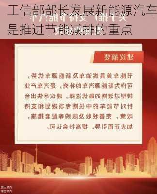 工信部部长发展新能源汽车是推进节能减排的重点