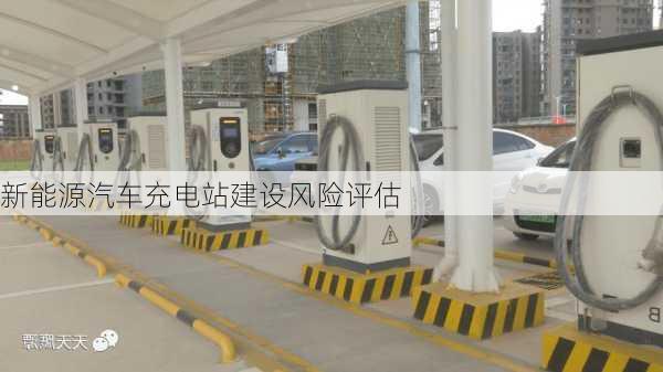 新能源汽车充电站建设风险评估