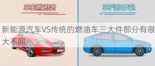 新能源汽车VS传统的燃油车三大件部分有很大不同