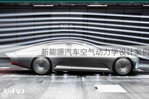 新能源汽车空气动力学设计案例