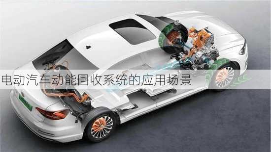 电动汽车动能回收系统的应用场景