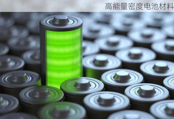 高能量密度电池材料
