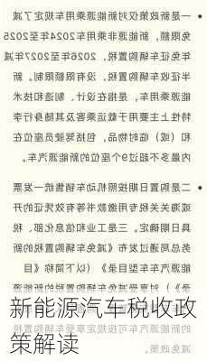新能源汽车税收政策解读