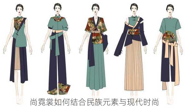 尚霓裳如何结合民族元素与现代时尚