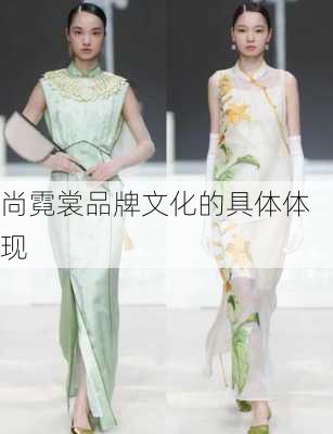 尚霓裳品牌文化的具体体现