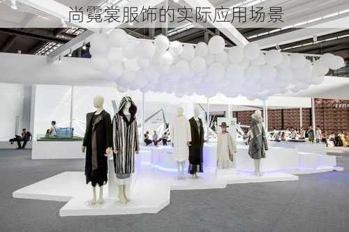尚霓裳服饰的实际应用场景