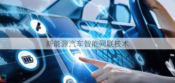 新能源汽车智能网联技术