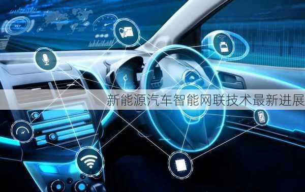 新能源汽车智能网联技术最新进展