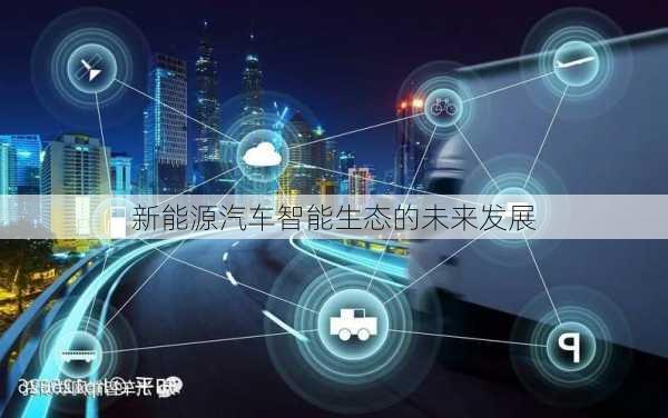 新能源汽车智能生态的未来发展