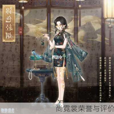 尚霓裳荣誉与评价