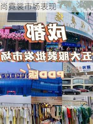 尚霓裳市场表现