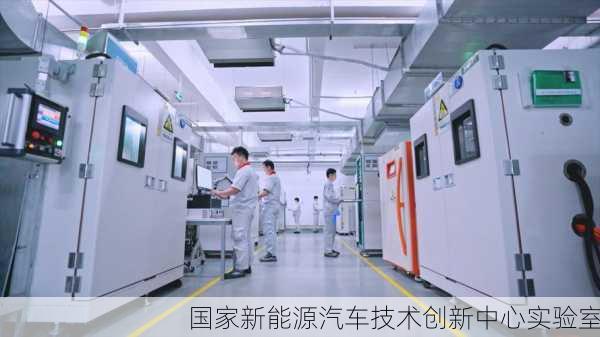 国家新能源汽车技术创新中心实验室