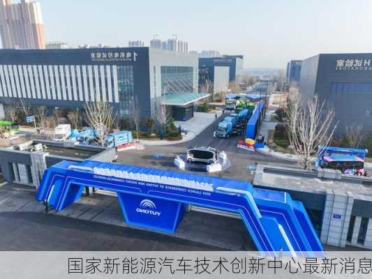 国家新能源汽车技术创新中心最新消息