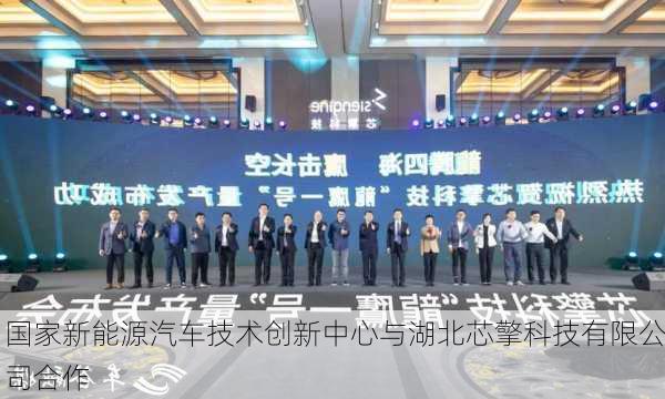 国家新能源汽车技术创新中心与湖北芯擎科技有限公司合作