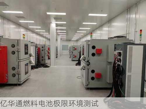 亿华通燃料电池极限环境测试