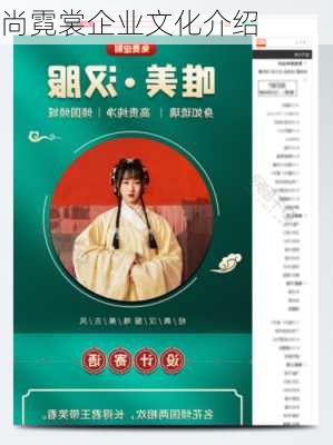 尚霓裳企业文化介绍