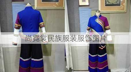 尚霓裳民族服装服饰图片