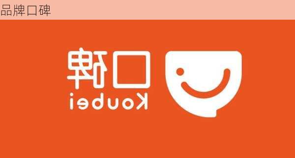 品牌口碑