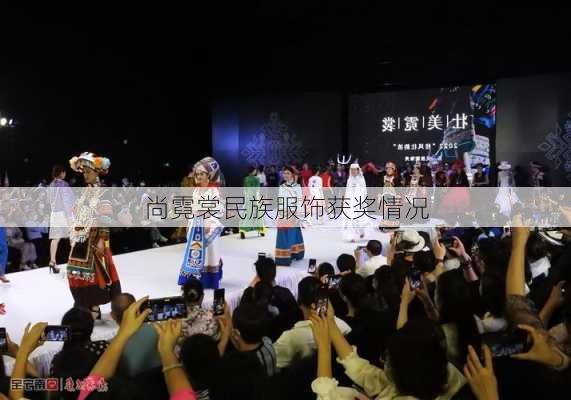 尚霓裳民族服饰获奖情况