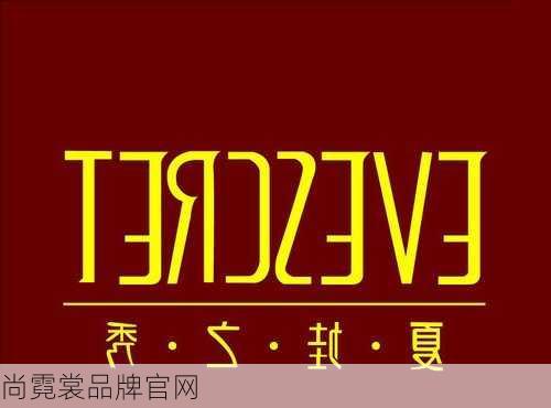 尚霓裳品牌官网