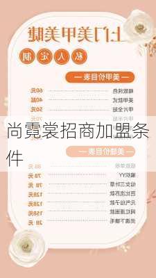 尚霓裳招商加盟条件