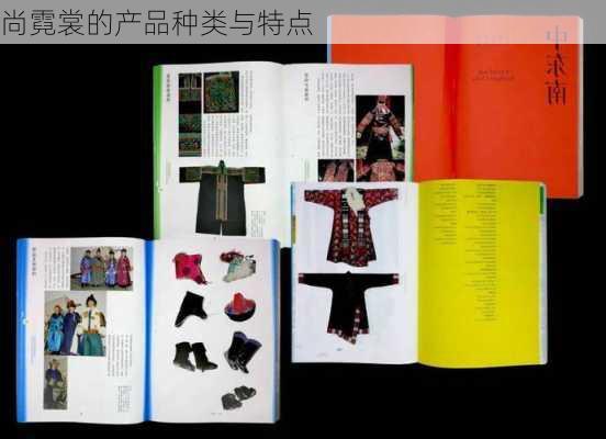 尚霓裳的产品种类与特点