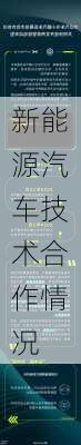 新能源汽车技术合作情况