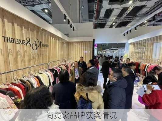 尚霓裳品牌获奖情况