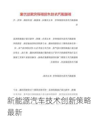 新能源汽车技术创新策略最新