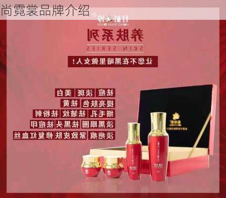 尚霓裳品牌介绍