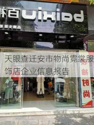 天眼查迁安市物尚霓裳服饰店企业信息报告
