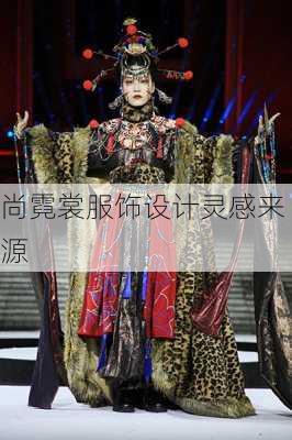 尚霓裳服饰设计灵感来源