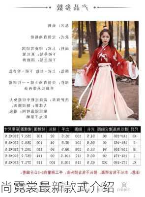 尚霓裳最新款式介绍
