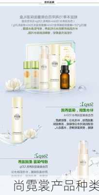 尚霓裳产品种类