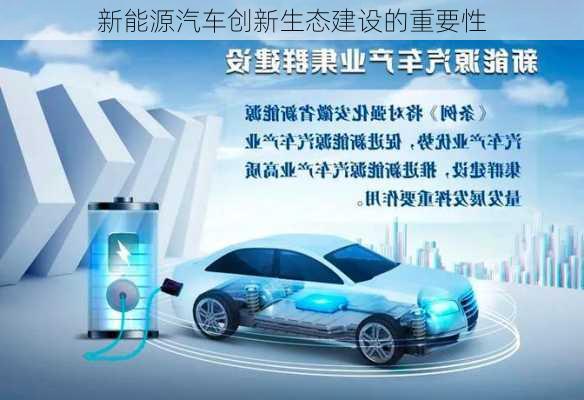 新能源汽车创新生态建设的重要性