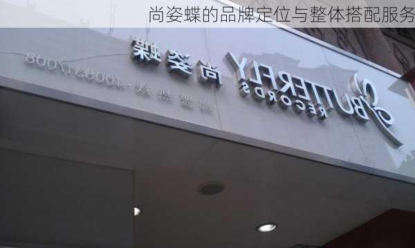 尚姿蝶的品牌定位与整体搭配服务