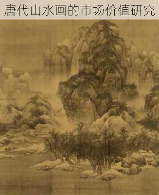 唐代山水画的市场价值研究