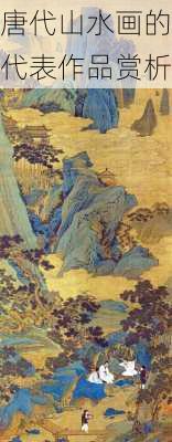 唐代山水画的代表作品赏析