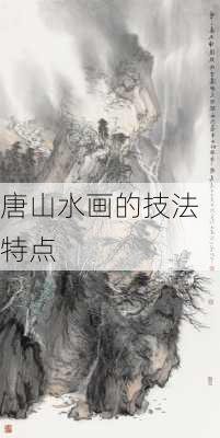 唐山水画的技法特点