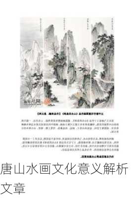 唐山水画文化意义解析文章