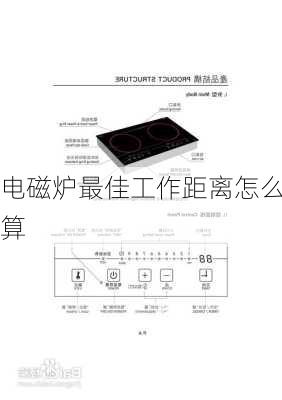 电磁炉最佳工作距离怎么算