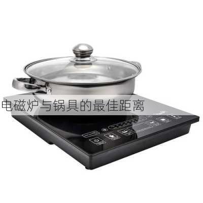 电磁炉与锅具的最佳距离