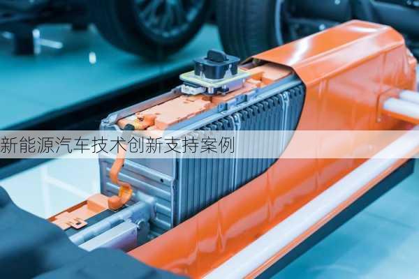 新能源汽车技术创新支持案例