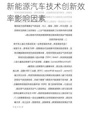 新能源汽车技术创新效率影响因素