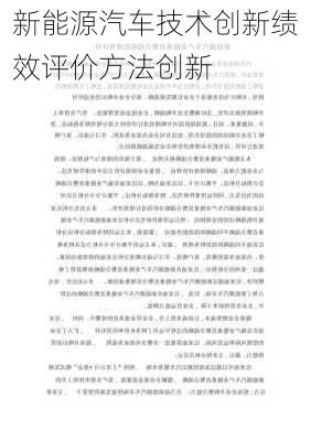 新能源汽车技术创新绩效评价方法创新