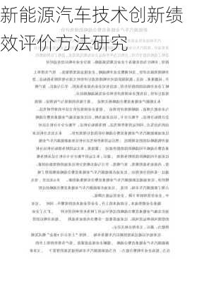 新能源汽车技术创新绩效评价方法研究