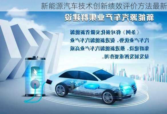 新能源汽车技术创新绩效评价方法最新