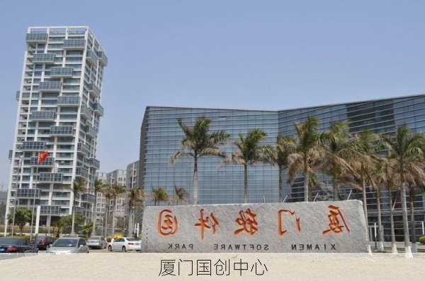 厦门国创中心