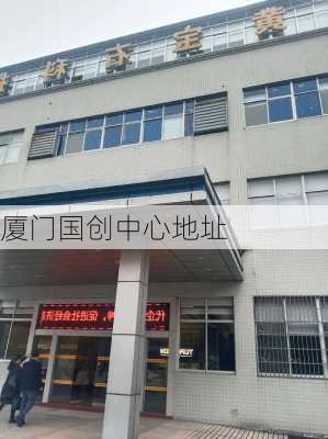 厦门国创中心地址