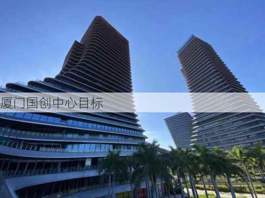 厦门国创中心目标